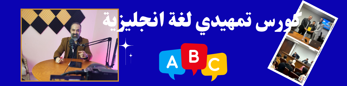 كورس تمهيدي للغة الانجليزية 