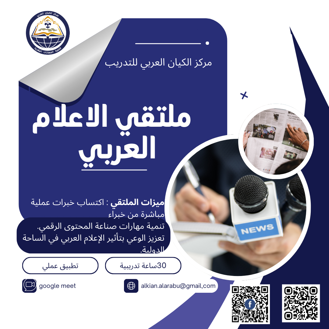 ملتقى الإعلام العربي