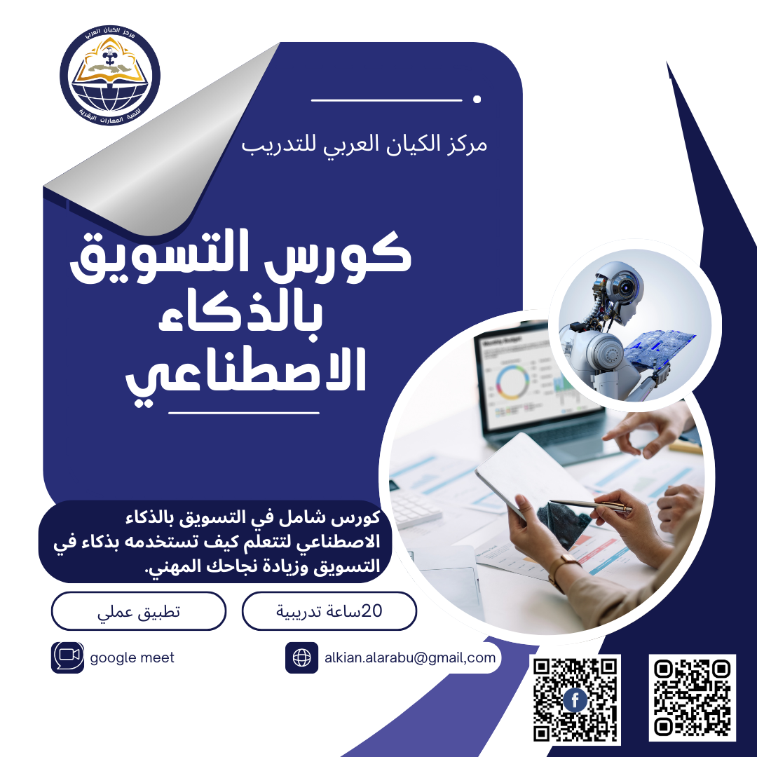 كورس التسويق بالذكاء الاصطناعي 