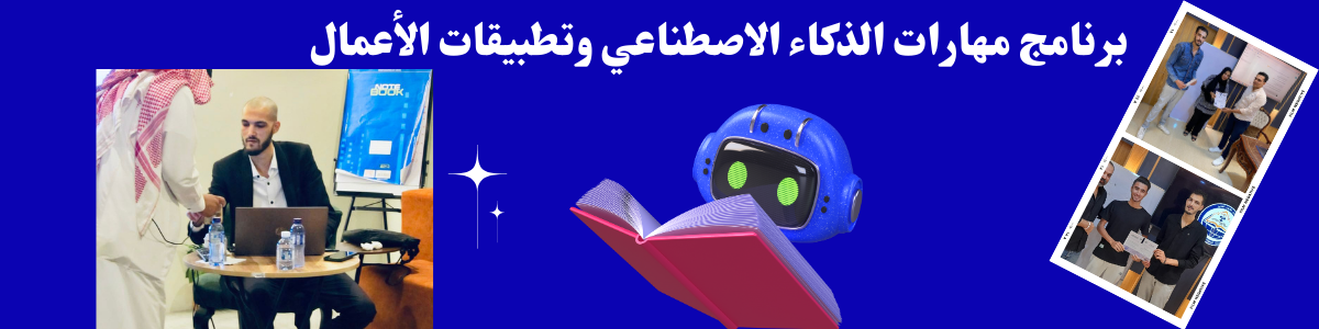 برنامج مهارات الذكاء الاصطناعي وتطبيقات الأعمال 