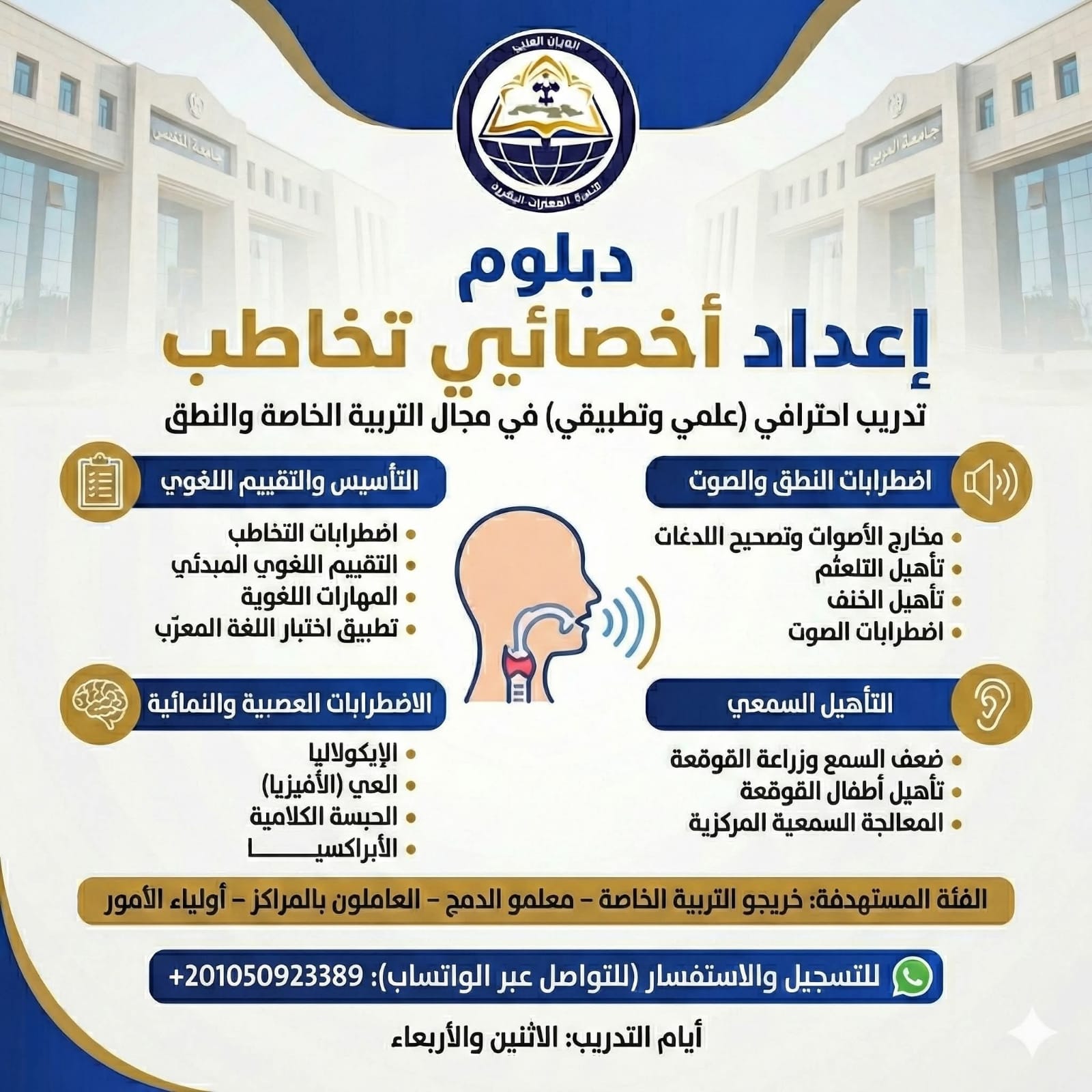 دبلومة اعداد أخصائي التخاطب