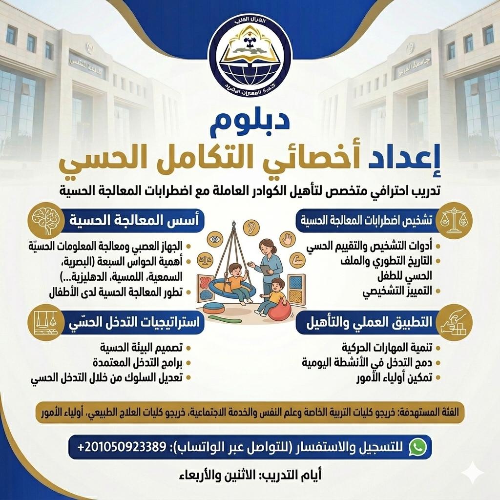 دبلومة  اعداد اخصائي تكامل حسي