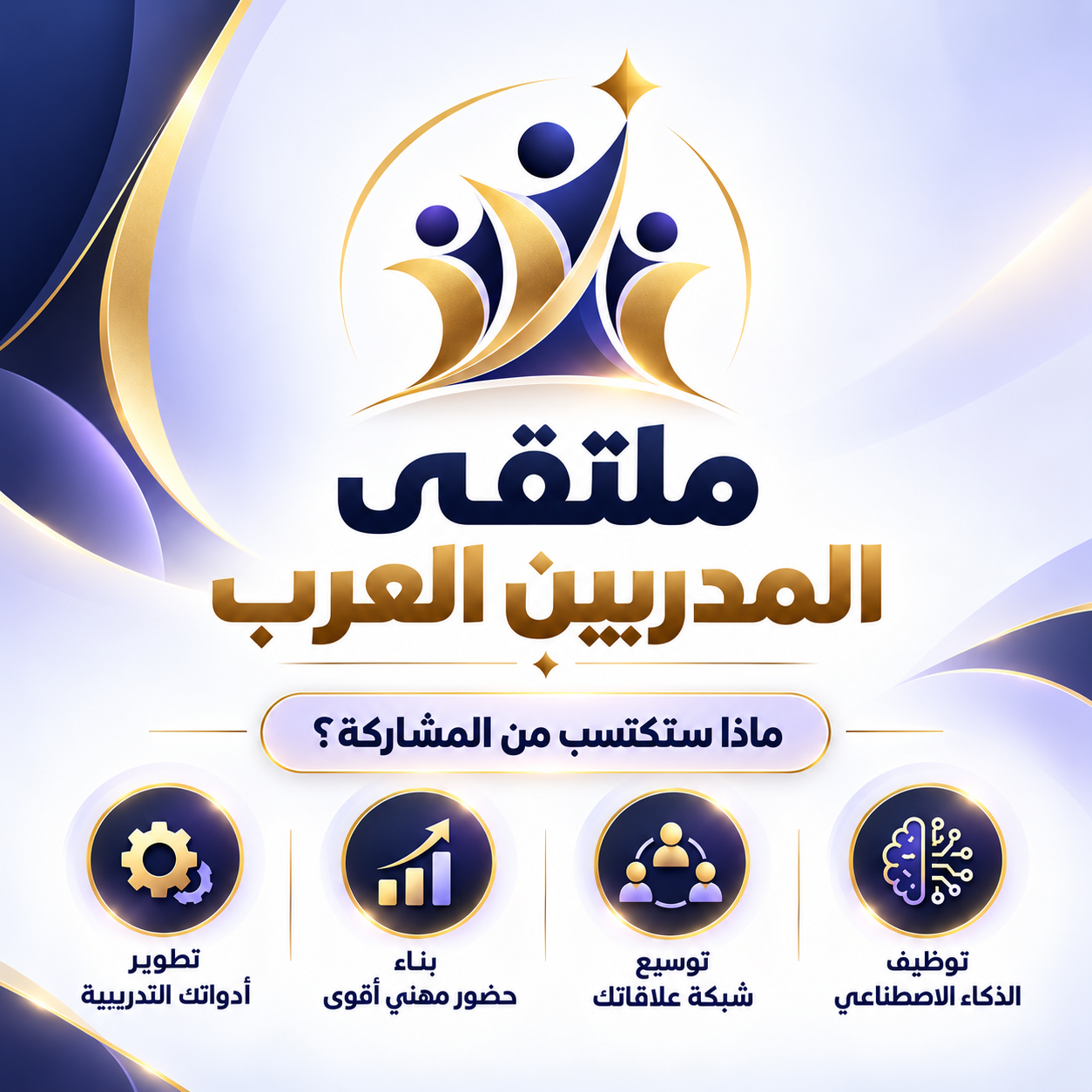 ملتقي المدربين العرب 