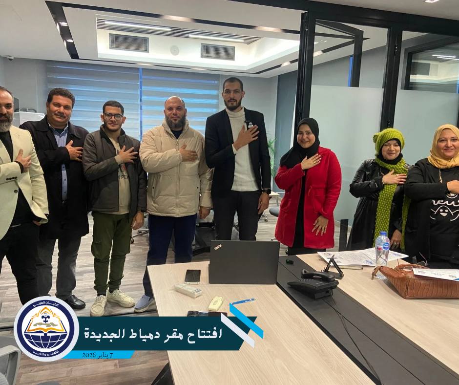 بخطوات واثقة نحو الريادة الإقليمية: "الكيان العربي" يفتتح مقره الجديد بدمياط الجديدة ويعلن عن هيكله الإداري لعام 2026