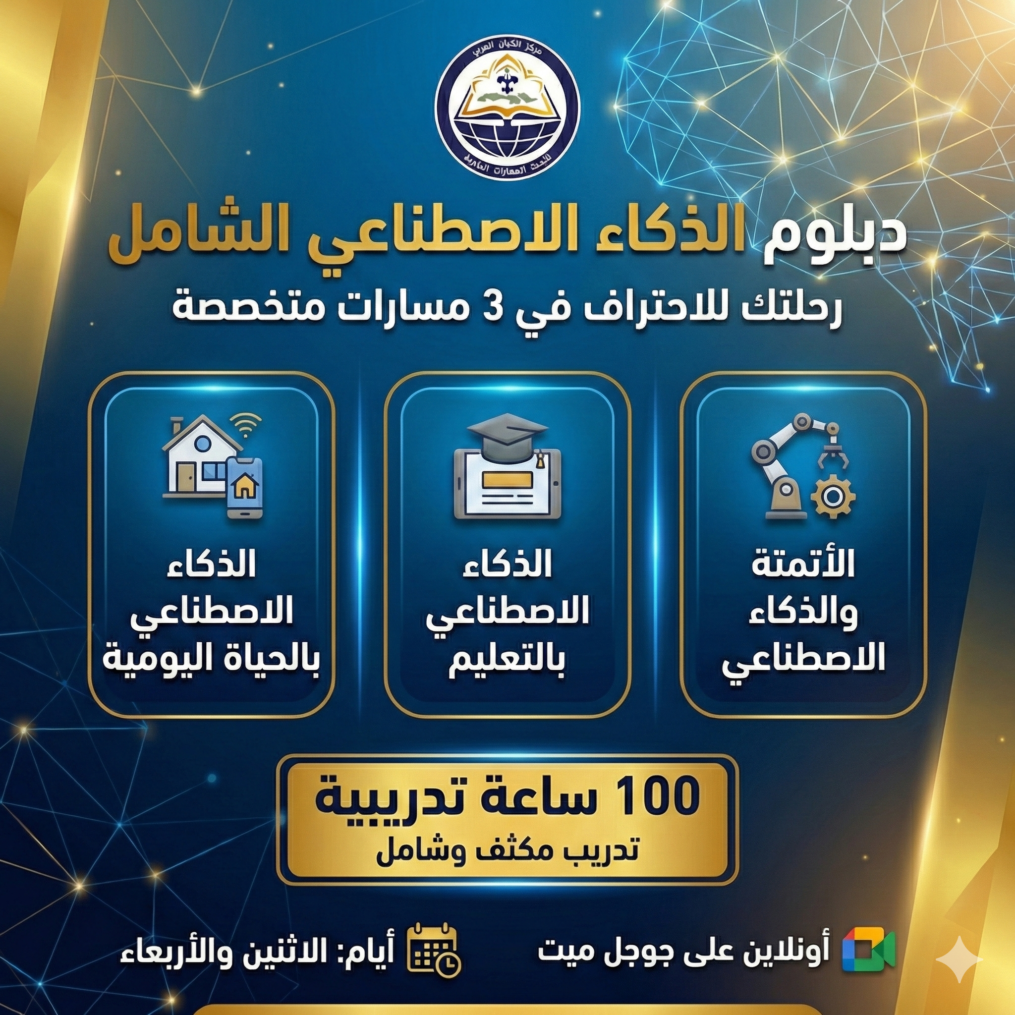 دبلوم الذكاء الأصطناعي الشامل 