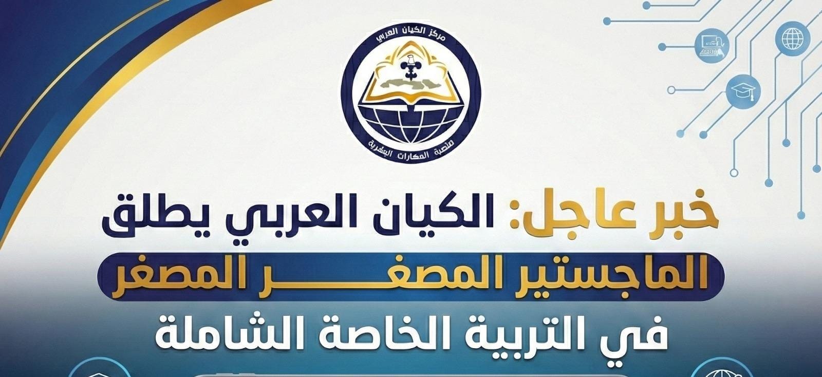 الماجستير المصغر في التربية الخاصة الشاملة
