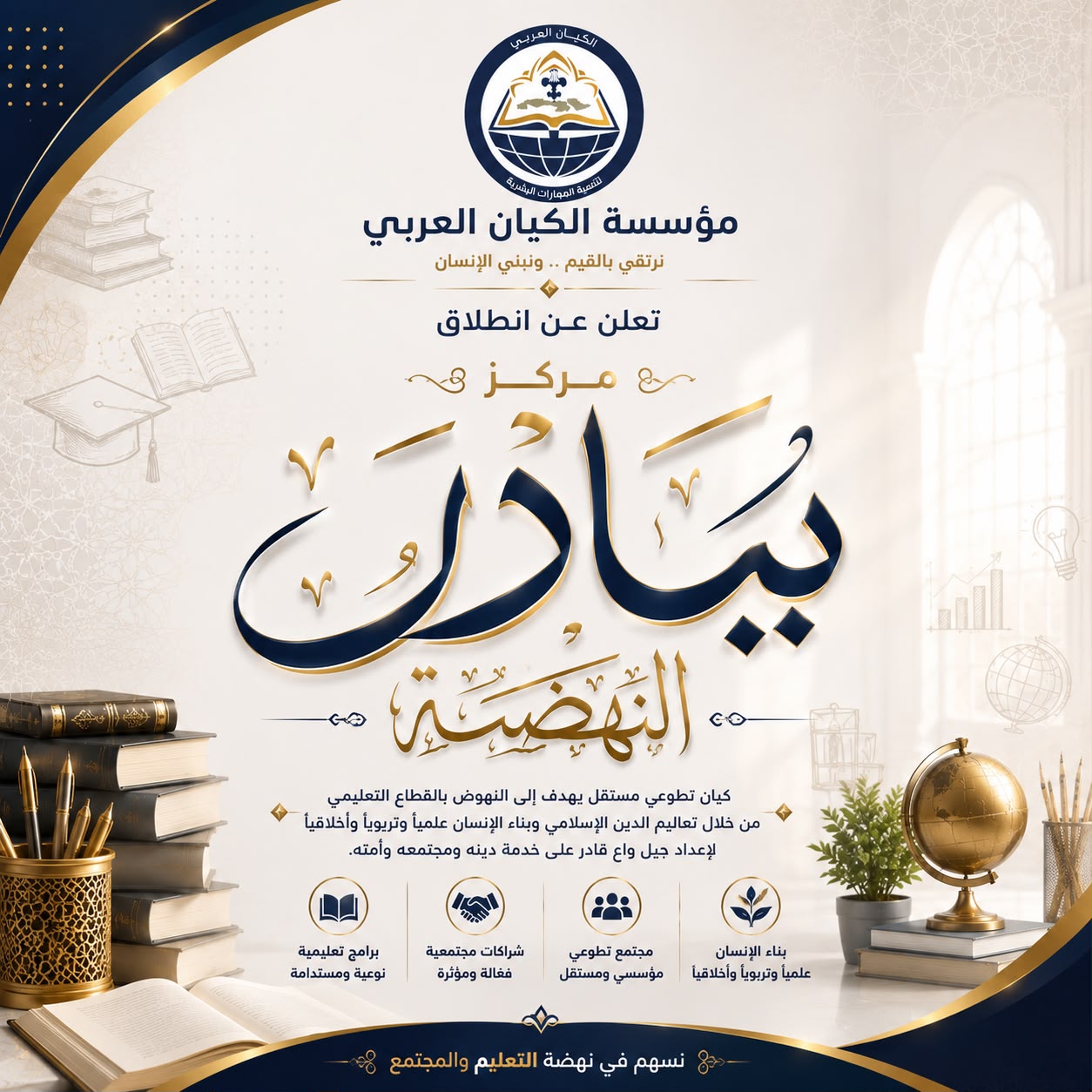 الكيان العربي يعلن تحويل مبادرة بيادر النهضة الى مركز للتعليم والعمل التطوعي